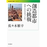 創造都市への挑戦――産業と文化の息づく街へ (岩波現代文庫)
