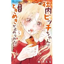 社内ビッチちゃんは今日もときめきが止められない (6) (フラワー