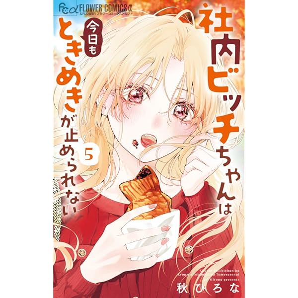 社内ビッチちゃんは今日もときめきが止められない (4) (フラワー