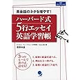 ハーバード式 5行エッセイ英語学習帳[音声DL付]