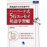ハーバード式 5行エッセイ英語学習帳[音声DL付]