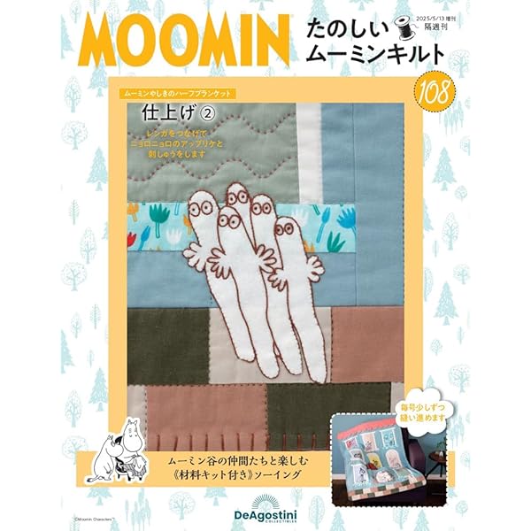 Amazon.co.jp: たのしいムーミンキルト 第110号 [分冊百科] (キット付