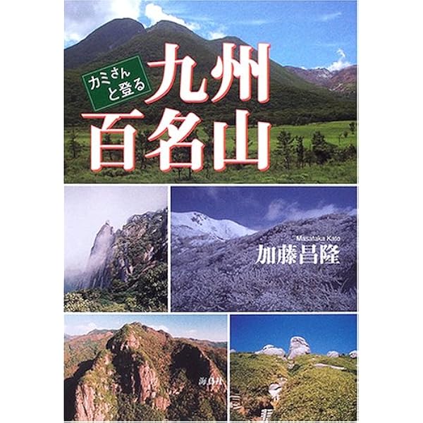 九州百名山 | 山と渓谷社出版部 |本 | 通販 | Amazon