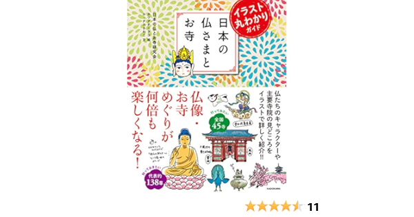 イラスト丸わかりガイド 日本の仏さまとお寺 日本の仏とお寺研究会 本 通販 Amazon