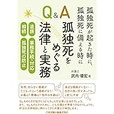 孤独死が起きた時に、孤独死に備える時に Q&A孤独死をめぐる法律と実務 遺族、事務手続・対応、相続、孤独死の防止