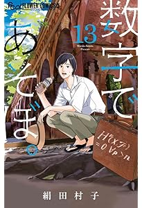数字であそぼ。　1〜14巻セット　絹田村子　コミック 数字であそぼ。 (14) (フラワーコミックスα) | 絹田 村子 |本 | 通販