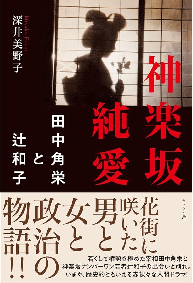 熱情 ― 田中角栄をとりこにした芸者 (講談社+α文庫) | 辻 和子 |本