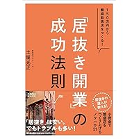 繁盛店をつくる立地選び : 低リスクで開業する「場所」と「デザイン」の鉄則 繁盛店をつくる立地選び | 崎元 則也 |本 | 通販 | Amazon
