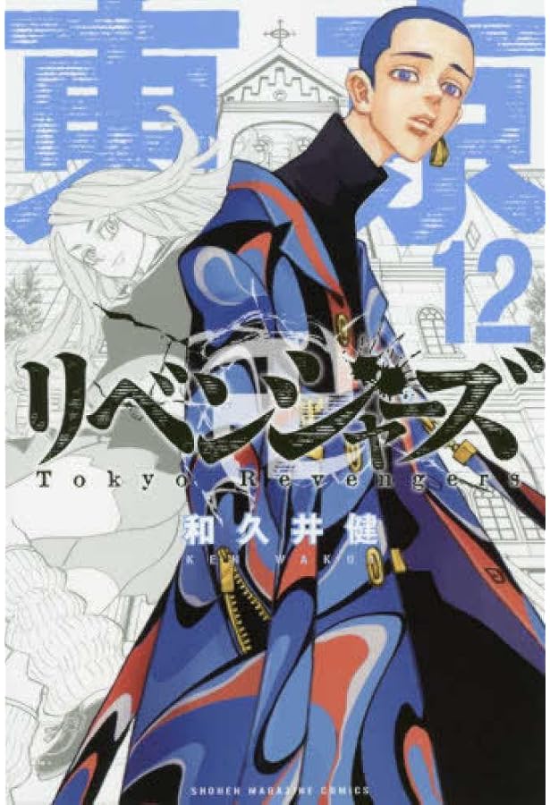 東京卍リベンジャーズ(13) (少年マガジンコミックス) | 和久井 健 |本