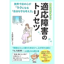 とらわれ」「適応障害」から自由になる本 ―不透明な時代の心の守り方