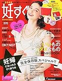 妊すぐ 2015年 01月号 [雑誌]