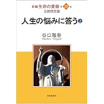 新編 生命の實相 第28巻 (宗教問答篇 人生の悩みに答う(上)) | 谷口