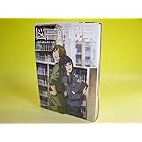 図書館戦争 第四巻 [DVD]