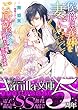 侯爵は義妹を妻にご所望です～過剰な溺愛、異常な求愛～【SS付き電子限定版】 (ヴァニラ文庫)