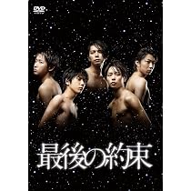 Amazon.co.jp: 最後の約束 DVD [DVD] : 大野智, 櫻井翔, 相葉雅紀