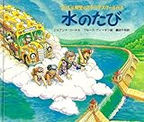水のたび (フリズル先生のマジック・スクールバス)