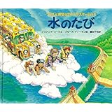 水のたび (フリズル先生のマジック・スクールバス)