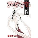 いつわりびと・空 17 (少年サンデーコミックス)