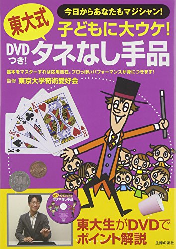 Download DVDつき! 東大式タネなし手品―子どもに大ウケ! Full BOoks Free Online