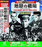 戦争映画 パーフェクトコレクション 地獄の戦場 DVD10枚組 ACC-151