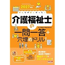 2027年版 みんなが欲しかった！ 介護福祉士の一問一答＋穴埋めドリル