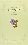 リラックマ　４クママンガ　６