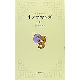 リラックマ　４クママンガ　６