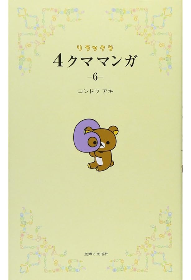 リラックマ 4クママンガ 8 | コンドウ アキ |本 | 通販 | Amazon