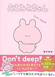あさみみちゃん