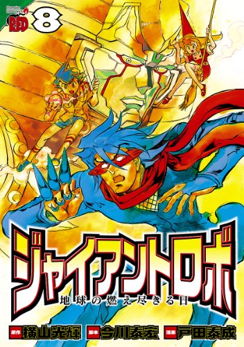 ジャイアントロボ 地