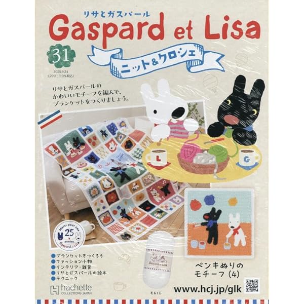 Amazon.co.jp: リサとガスパール ニット&クロシェ 全国版 (28) 2025年