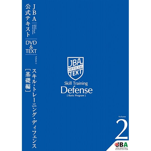 Amazon.co.jp: バスケットボール JBA公式テキスト Vol.1