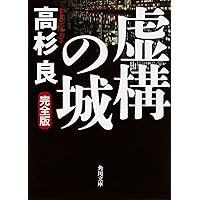 【匿名配送】高杉良　文庫本よりどり Amazon.co.jp: 不撓不屈 (角川文庫) : 高杉 良: 本