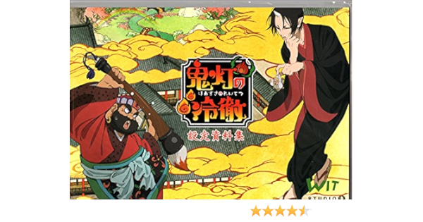 鬼灯の冷徹 設定資料集 本 通販 Amazon 鬼灯の冷徹 設定資料集 本 通販 Amazon