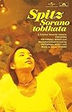 空の飛び方 30th Anniversary Edition(完全限定生産盤) カセットテープ スピッツ 佐賀