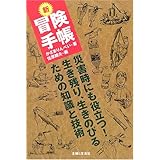 新冒険手帳: 災害時にも役立つ!生き残り、生きのびるための知識と技術