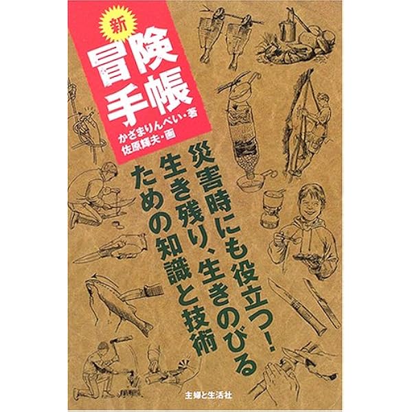 大冒険術: 完全図解冒険図鑑 生き残るための! | かざま りんぺい