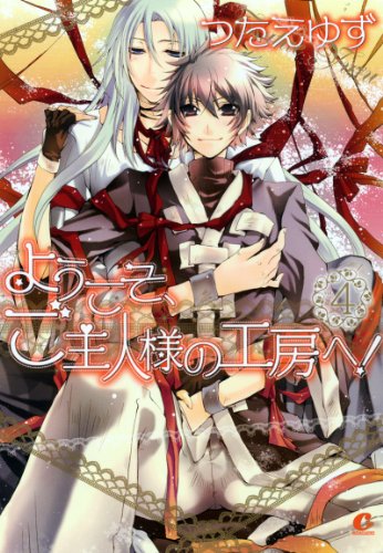 『ようこそ、ご主人様の工房へ!』4巻