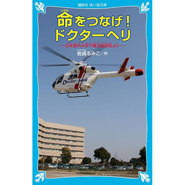 Amazon.co.jp: ドクターヘリの秘密: 空飛ぶ救命救急室 : 和氣 晃司: 本