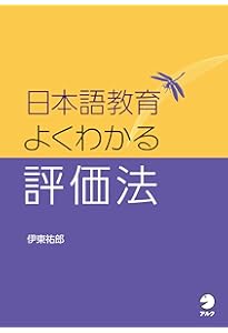 教育評価重要用語事典 | 西岡 加名恵, 石井 英真, 西岡 加名恵, 石井