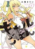 ギャルごはん 1 (ヤングアニマルコミックス)
