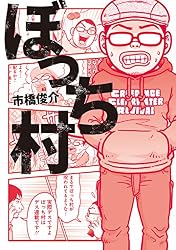 ぼっち村 (ＳＰＡ！コミックス)