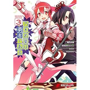 乃木若葉は勇者である(3) (電撃コミックスNEXT)