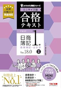 合格テキスト 日商簿記 1級 商業簿記・会計学 (1) Ver.18.0 [TAC公式