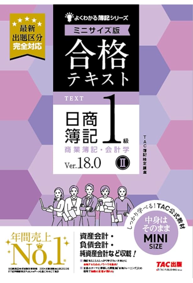 合格テキスト 日商簿記1級 商業簿記・会計学Ⅰ Ver．18.0 ミニ