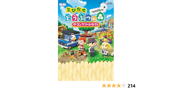 とびだせ どうぶつの森 Amiibo ザ コンプリートガイド 電撃攻略本編集部 本 通販 Amazon