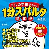 ドSの宇宙さんの1分スパルタ開運帖