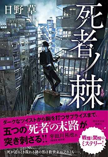 日野草:死者ノ棘 (祥伝社文庫)