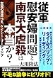 従軍慰安婦問題と南京大虐殺は本当か？　左翼の源流vs．E．ケイシ―・リーディング 公開霊言シリーズ