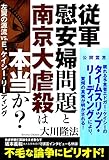 従軍慰安婦問題と南京大虐殺は本当か？　左翼の源流vs．E．ケイシ―・リーディング 公開霊言シリーズ